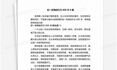 亲情作文800字左右_亲情作文800字左右初中写事