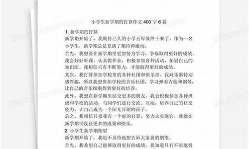 新学期的打算作文300字左右四年级_新学期的打算作文300字左右四年级上册