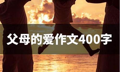 关于父母的爱作文500字_关于父母的爱作文500字优秀