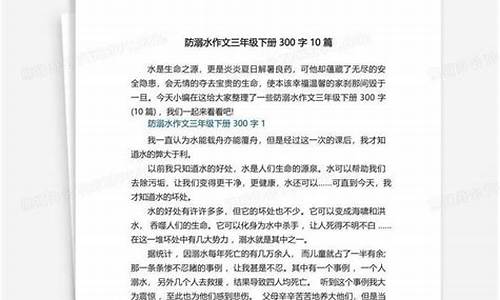 防溺水作文300字第一名_防溺水征文第一名