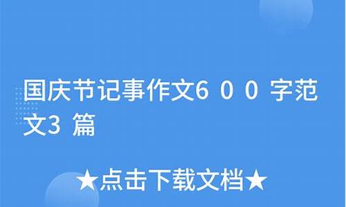 国庆记事作文600字左右初中_国庆记事作文600字左右初中生