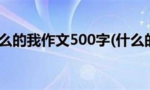 越来越什么的我作文600字初二_越来越什么的我作文600字初二水平