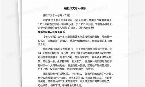 梗概500字作文老人与海读后感_梗概老人与海400字