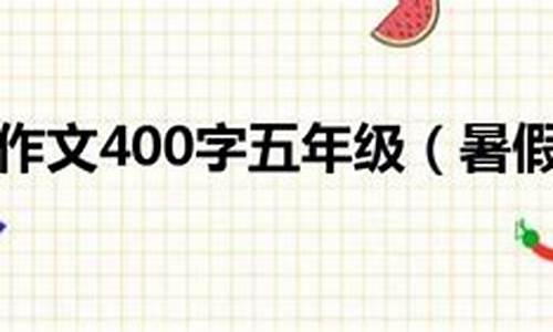 暑假趣事作文400字五年级